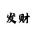 彩吧开机号试机号查询
